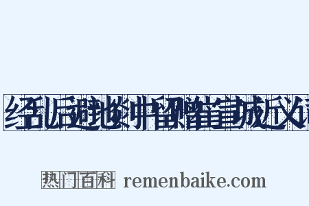 经乱后避地剡中留赠崔宣城近义词是什么意思的图片